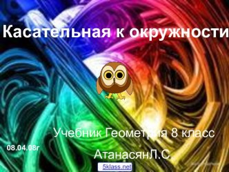 Построение касательной к окружности