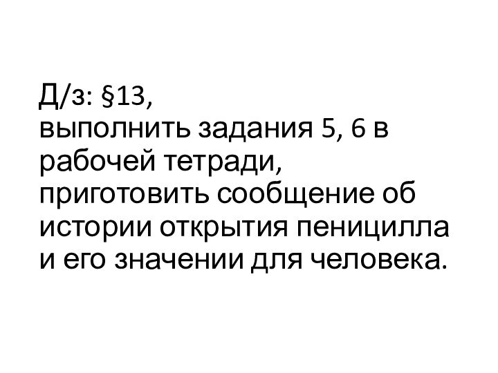 Д/з: §13,  выполнить задания 5, 6 в рабочей тетради,  приготовить