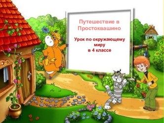 Путешествие в Простоквашино