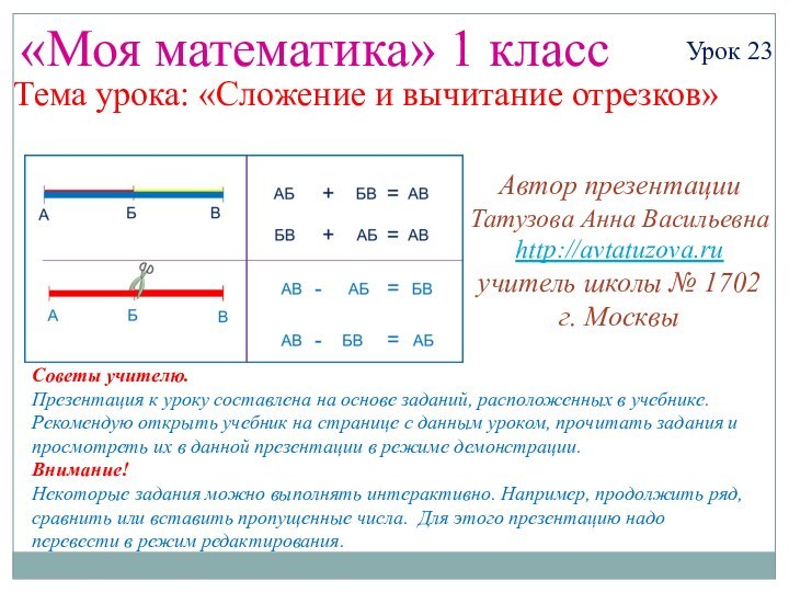 «Моя математика» 1 классУрок 23Тема урока: «Сложение и вычитание отрезков»Советы учителю.Презентация к