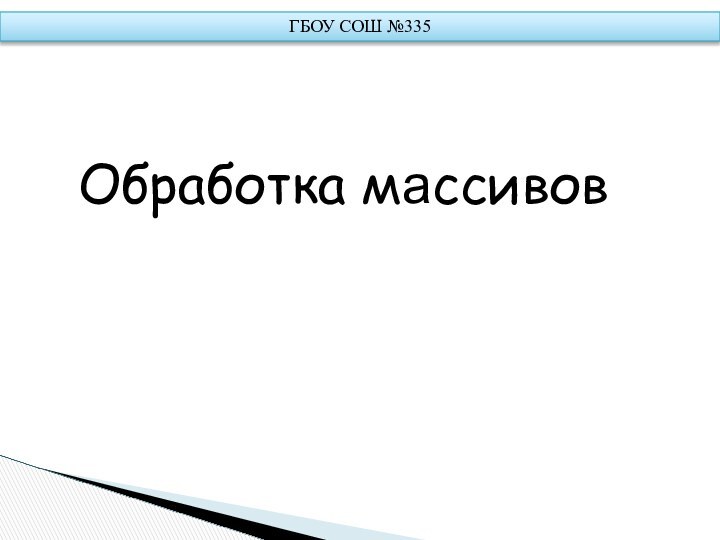 Обработка массивовГБОУ СОШ №335