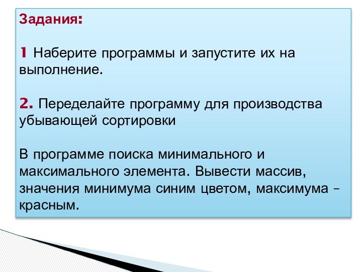 Задания: 1 Наберите программы и запустите их на выполнение.2. Переделайте программу для