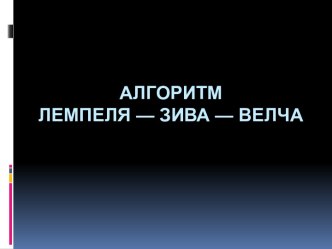 Алгоритм Лемпеля - Зива - Велче