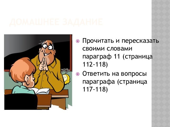 ДОМАШНЕЕ ЗАДАНИЕПрочитать и пересказать своими словами параграф 11 (страница 112-118)Ответить на вопросы параграфа (страница 117-118)