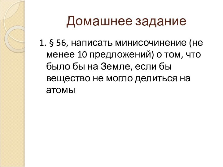 Домашнее задание1. § 56, написать минисочинение (не менее 10 предложений) о том,