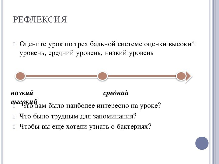 РЕФЛЕКСИЯОцените урок по трех бальной системе оценки высокий уровень, средний уровень, низкий