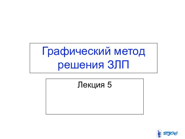 Графический метод решения ЗЛПЛекция 5