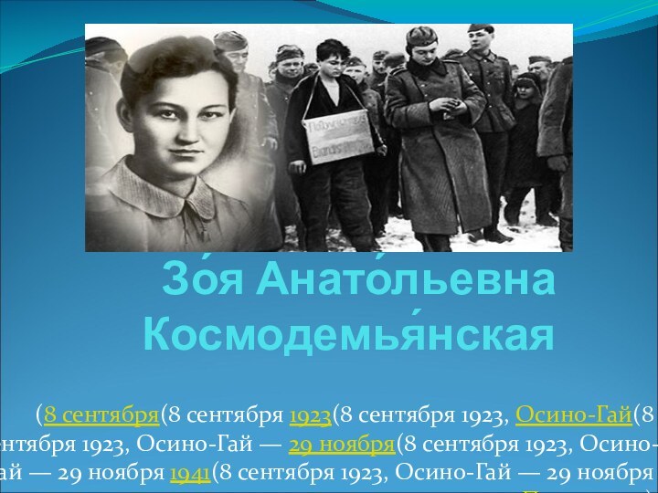 Зо́я Анато́льевна Космодемья́нская(8 сентября(8 сентября 1923(8 сентября 1923, Осино-Гай(8 сентября 1923, Осино-Гай —
