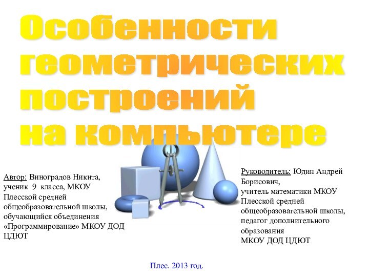 Автор: Виноградов Никита,ученик 9 класса, МКОУ Плесской средней общеобразовательной школы, обучающийся объединения