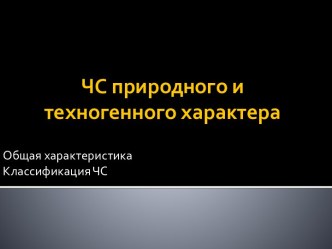 Чрезвычайные ситуации природного и техногенного характера