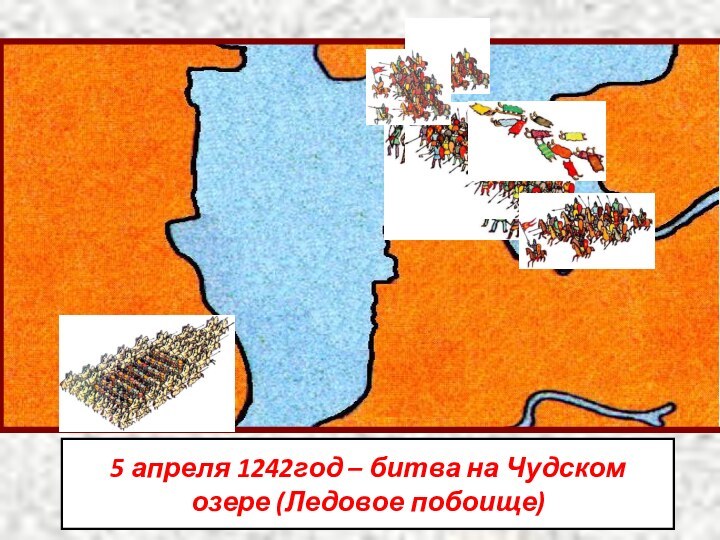 5 апреля 1242год – битва на Чудском озере (Ледовое побоище)