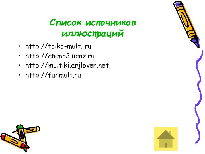 Список источников иллюстрацийhttp //tolko-mult. ruhttp //animo2.ucoz.ruhttp //multiki.arjlover.nethttp //funmult.ru