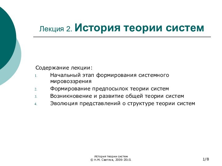 История теории систем © Н.М. Светлов, 2006-2010./8Лекция 2. История теории системСодержание лекции:Начальный