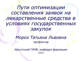 Пути оптимизации составления заявок на лекарственные средства в условиях государственных закупок