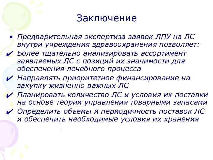 ЗаключениеПредварительная экспертиза заявок ЛПУ на ЛС внутри учреждения здравоохранения позволяет:Более тщательно анализировать