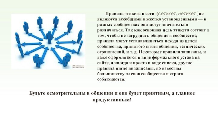 Правила этикета в сети (сетикет, нетикет )не являются всеобщими и жестко установленными