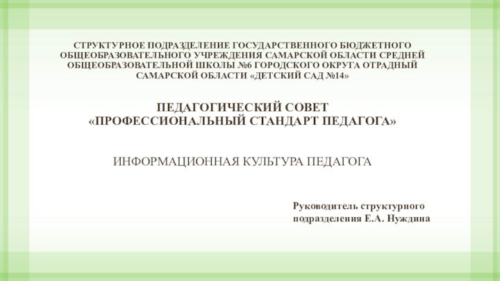 СТРУКТУРНОЕ ПОДРАЗДЕЛЕНИЕ ГОСУДАРСТВЕННОГО БЮДЖЕТНОГО ОБЩЕОБРАЗОВАТЕЛЬНОГО УЧРЕЖДЕНИЯ САМАРСКОЙ ОБЛАСТИ СРЕДНЕЙ ОБЩЕОБРАЗОВАТЕЛЬНОЙ ШКОЛЫ №6