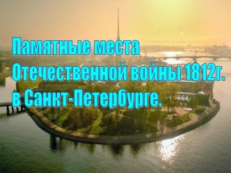 Памятные места Отечественной войны 1812г. в Санкт-Петербурге