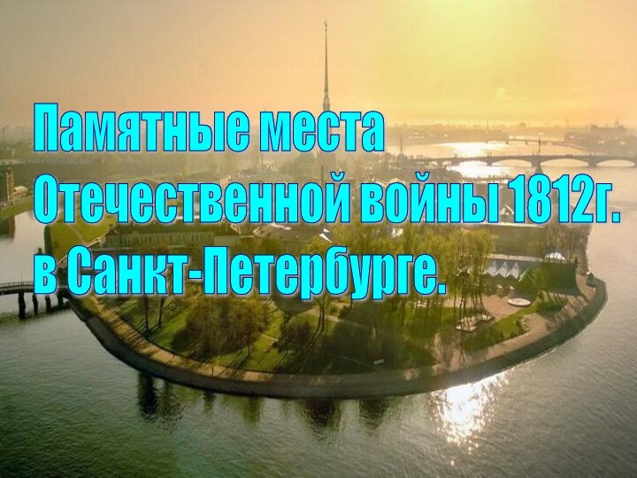 Памятные места  Отечественной войны 1812г.  в Санкт-Петербурге.