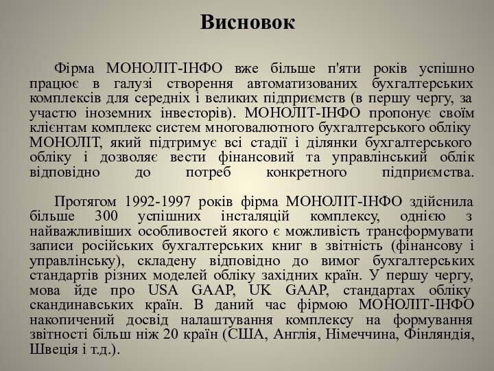 Висновок	Фірма МОНОЛІТ-ІНФО вже більше п'яти років успішно працює в галузі створення автоматизованих