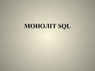MONOLIT_SQL-1
