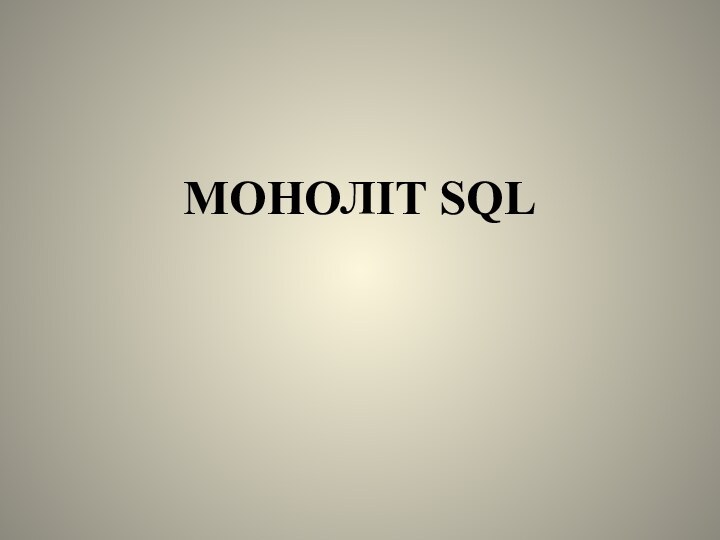 МОНОЛІТ SQL