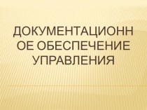 Документационное обеспечение управления