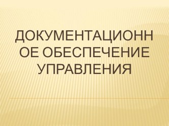 Документационное обеспечение управления