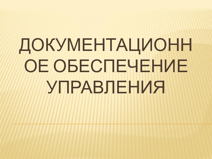 ДОКУМЕНТАЦИОННОЕ ОБЕСПЕЧЕНИЕ УПРАВЛЕНИЯ