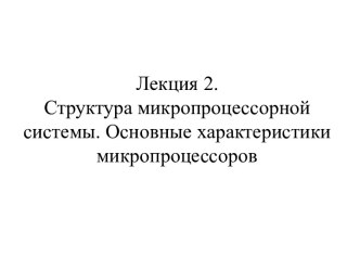 Структура микропроцессорной системы. Основные характеристики микропроцессоров