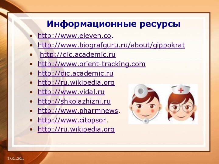 Информационные ресурсыhttp://www.eleven.co.http://www.biografguru.ru/about/gippokrat http://dic.academic.ru http://www.orient-tracking.com http://dic.academic.ru http://ru.wikipedia.org http://www.vidal.ru http://shkolazhizni.ru http://www.pharmnews. http://www.citopsor. http://ru.wikipedia.org