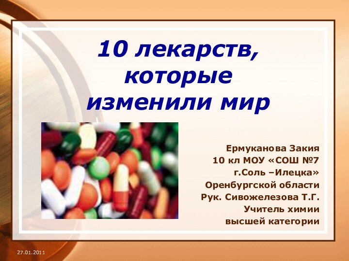 10 лекарств, которые изменили мирЕрмуканова Закия10 кл МОУ «СОШ №7 г.Соль –Илецка»