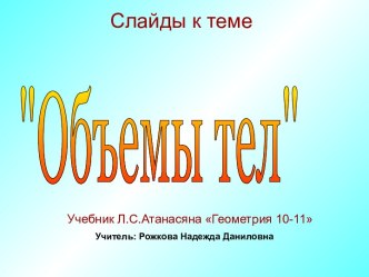 Объемы тел