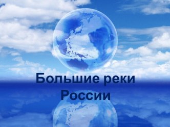 Большие реки России