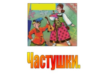 Частушки