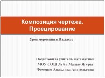 Композиция чертежа. Проецирование