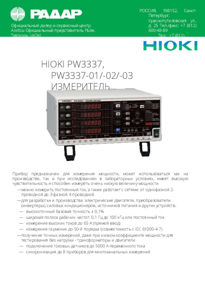 Официальный дилер и сервисный центр Anritsu Официальный представитель Fluke, Tektronix, HIOKIРОССИЯ, 198152,