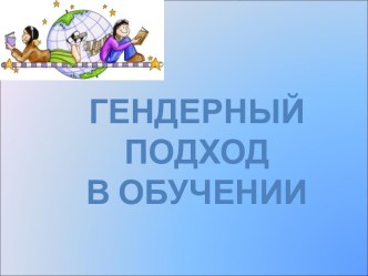 Гендерный подход в обучении