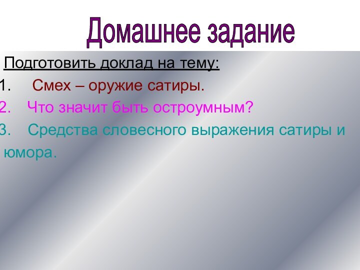 Подготовить доклад на тему: Смех – оружие сатиры.Что значит быть остроумным?Средства словесного