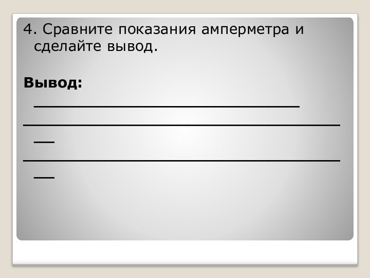 4. Сравните показания амперметра и сделайте вывод.Вывод: ____________________________________________________________________________________________