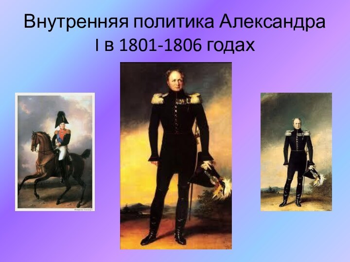 Внутренняя политика Александра I в 1801-1806 годах