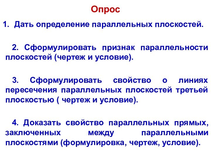 Опрос Дать определение параллельных плоскостей.2. Сформулировать признак параллельности плоскостей (чертеж и условие).3.