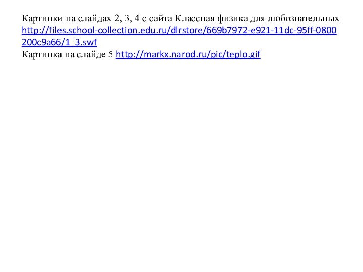 Картинки на слайдах 2, 3, 4 с сайта Классная физика для любознательных