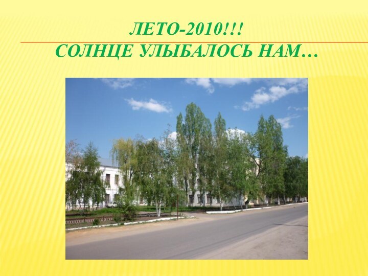 ЛЕТО-2010!!! СОЛНЦЕ УЛЫБАЛОСЬ НАМ…