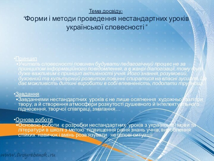 Тема досвіду: “Форми і методи проведення нестандартних уроків української словесності”