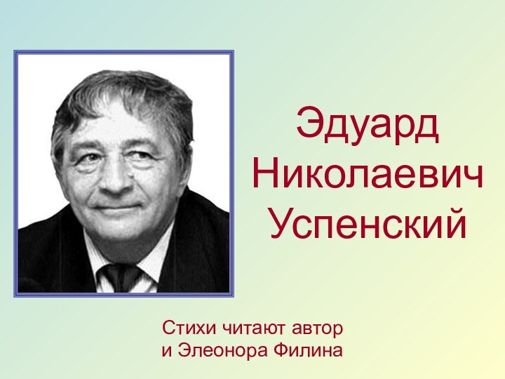 Эдуард  Николаевич  УспенскийСтихи читают автор и Элеонора Филина