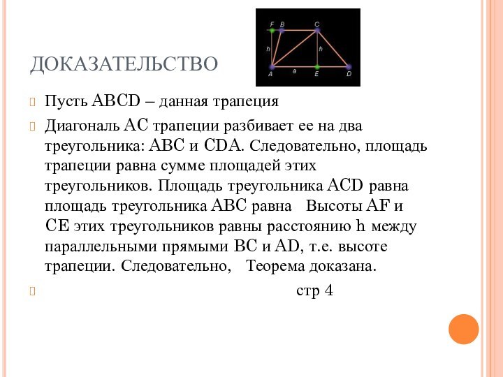 ДОКАЗАТЕЛЬСТВОПусть ABCD – данная трапеция Диагональ AC трапеции разбивает ее на два