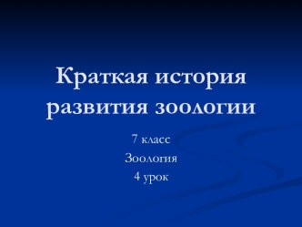 Краткая история развития зоологии.