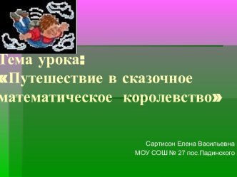 Путешествие в сказочное математическое королевство