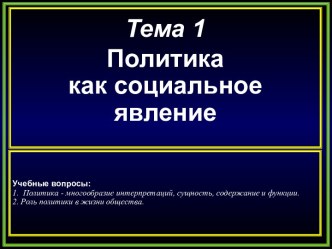 Политика как социальное явление